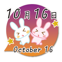 10月16日記念日うさぎ