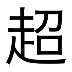接頭語スタンプ（超）