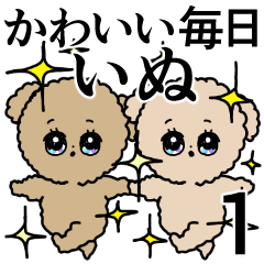 わんこと犬のみんな◎トイプードル1いぬ