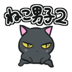 ねこ男子２