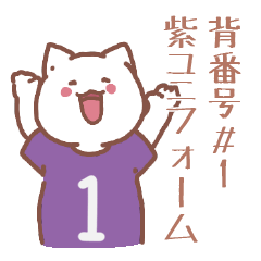 背番号１番 紫ユニフォームねこ【返事編】