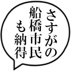 船橋市民の声