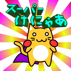 スーパーけにゃあ