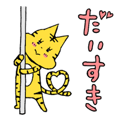 トラさんスタンプ