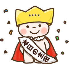 わんぱく家族！くままのカスタム①(６文字)