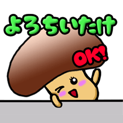 可愛い〇〇ちいたけ