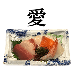 スーパーのお刺身 と 漢字