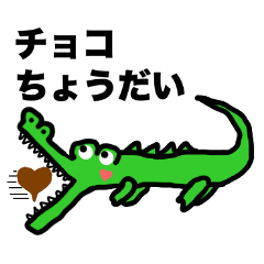 アリゲーターとフウセンウオ 恋バージョン