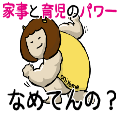 旦那へ贈る言葉6ー鬼嫁の溢れ出る心の声！