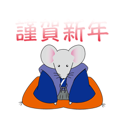 お正月の挨拶。十二支パック