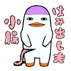 小腸はみ出し夫