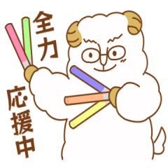 おじさんひつじの応援スタンプ