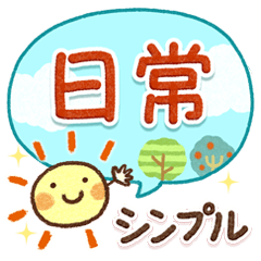 シンプルで使いやすい！日常スタンプ