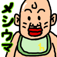 メシウマスタンプ