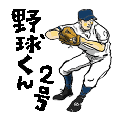 野球くん２号