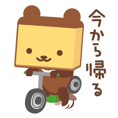 カスくまのゆる〜い日常 その3