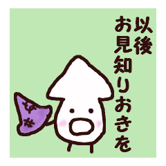 イカのすけは明日がんばる