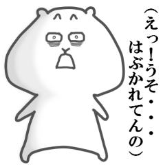 はぶかれクマのリアクション