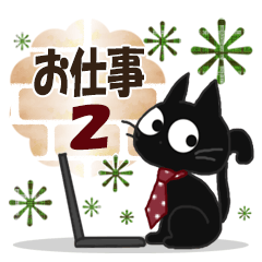 黒ねこのお仕事便り・2