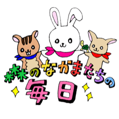 森のなかまたちの毎日
