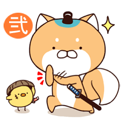 わんこ侍【弐】