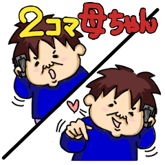 2コマ母ちゃん