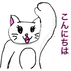 白猫のみーちゃん