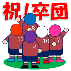 少年サッカークラブ（祝卒団）