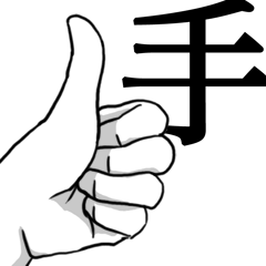 『手』
