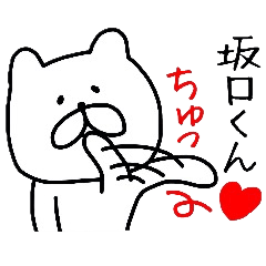 誰でも使える坂口スタンプ