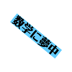 非日常的的スタンプ(理系)