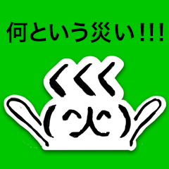 災いくんスタンプ