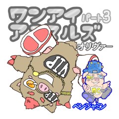 ワンアイアニマルズ　パート3