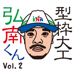 型枠大工　弘南くん vol.2