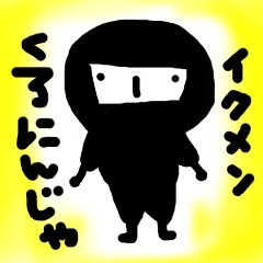 イクメン黒忍者