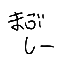 渡瀬の名言＋α