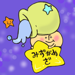 みずがめ座きのこさん