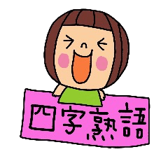 でこちゃんシリーズ 四字熟語編