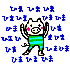 暇・ひま・ヒマ 豚・ぶた・ブタ