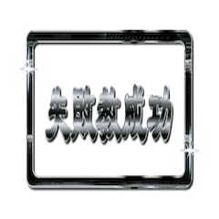 大体：黒141 ことわざ1/TW