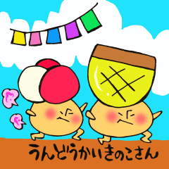 運動会きのこさん