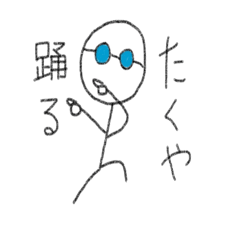 たくや専用スタンプ