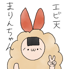 エビ天まりんちゃん