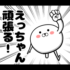 私がえっちゃんです。