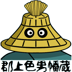 助平＆お艶の動く郡上弁スタンプ【美食編】