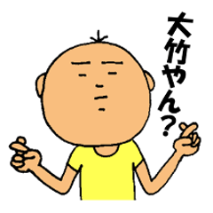 大竹スタンプあるってよ