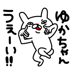 ゆかちゃん専用スタンプ