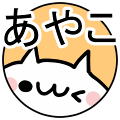 「あやこ」専用ぬこ。