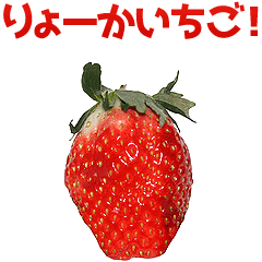 キモ激しく動く！いちご