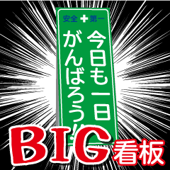 工事現場便り【BIG看板編】
